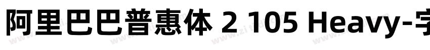 阿里巴巴普惠体 2 105 Heavy字体转换